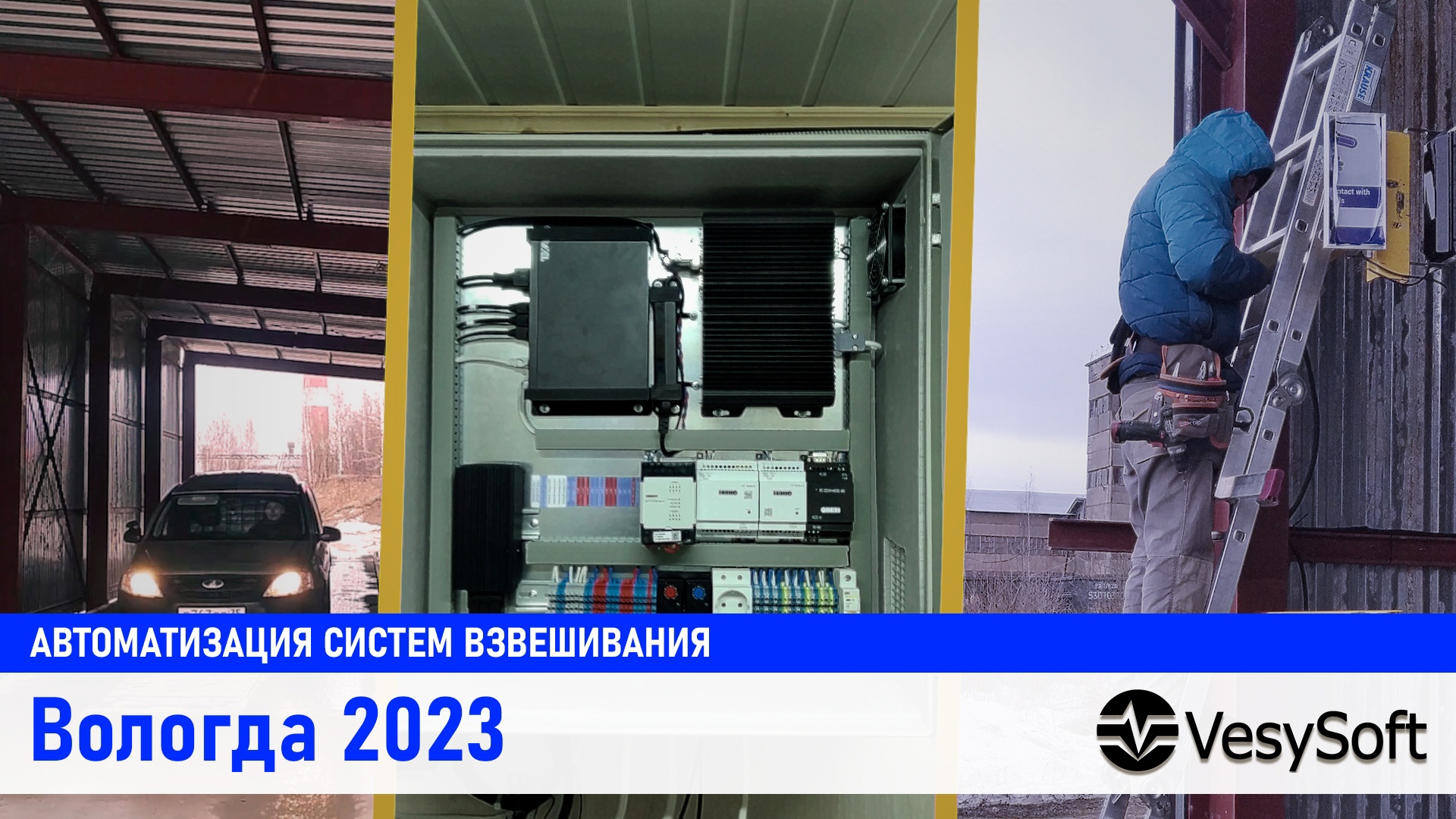 Автоматизация систем взвешивания Вологда 2023